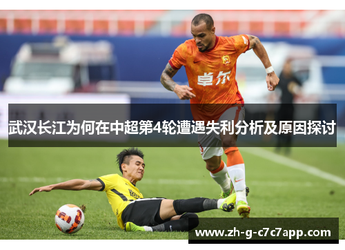武汉长江为何在中超第4轮遭遇失利分析及原因探讨 武汉长江为何在中超第4轮遭遇失利分析及原因探讨