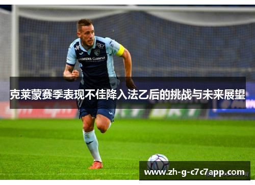 克莱蒙赛季表现不佳降入法乙后的挑战与未来展望