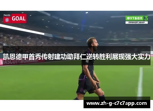 凯恩德甲首秀传射建功助拜仁逆转胜利展现强大实力