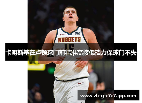 卡明斯基在卢顿球门前精准高接低挡力保球门不失 卡明斯基在卢顿球门前精准高接低挡力保球门不失