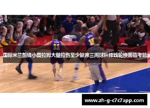 国际米兰前锋小图拉姆大腿拉伤至少缺席三周球队锋线轮换面临考验 国际米兰前锋小图拉姆大腿拉伤至少缺席三周球队锋线轮换面临考验