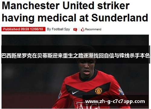 巴西新星罗克在贝蒂斯迎来重生之路逐渐找回自信与锋线杀手本色 巴西新星罗克在贝蒂斯迎来重生之路逐渐找回自信与锋线杀手本色