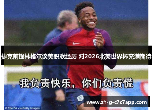 捷克前锋林格尔谈美职联经历 对2026北美世界杯充满期待 捷克前锋林格尔谈美职联经历 对2026北美世界杯充满期待