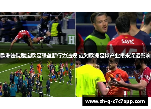 欧洲法院裁定欧足联垄断行为违规 或对欧洲足球产业带来深远影响