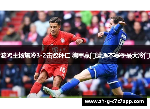 波鸿主场爆冷3-2击败拜仁 德甲豪门遭遇本赛季最大冷门 波鸿主场爆冷3-2击败拜仁 德甲豪门遭遇本赛季最大冷门