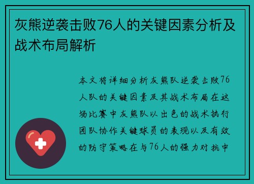 灰熊逆袭击败76人的关键因素分析及战术布局解析