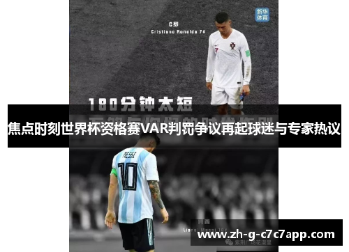焦点时刻世界杯资格赛VAR判罚争议再起球迷与专家热议
