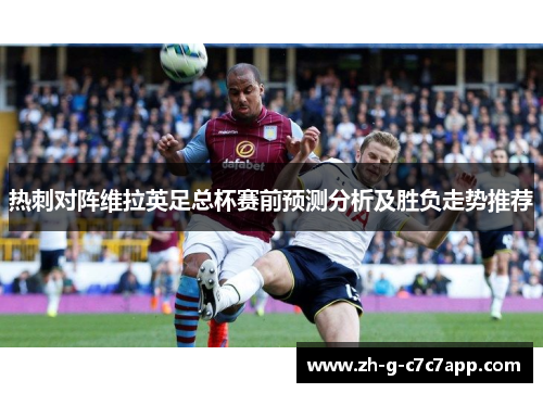 热刺对阵维拉英足总杯赛前预测分析及胜负走势推荐
