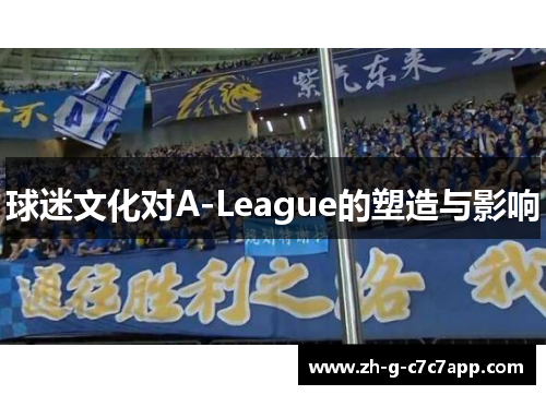 球迷文化对A-League的塑造与影响