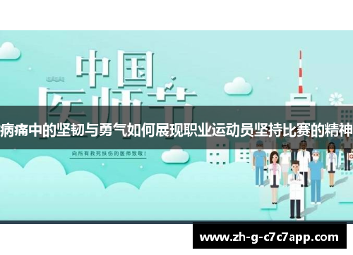 病痛中的坚韧与勇气如何展现职业运动员坚持比赛的精神
