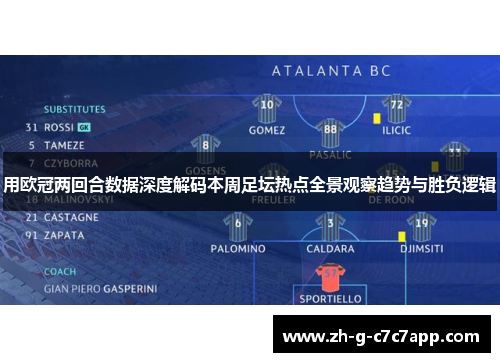 用欧冠两回合数据深度解码本周足坛热点全景观察趋势与胜负逻辑