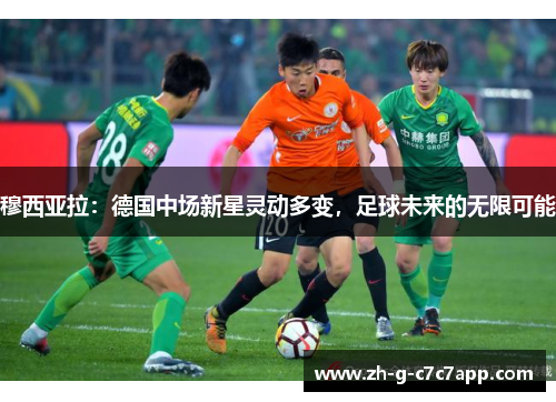 穆西亚拉：德国中场新星灵动多变，足球未来的无限可能