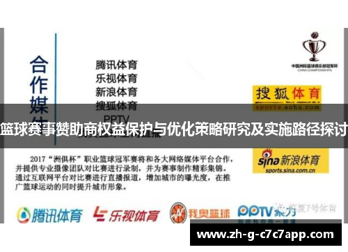 篮球赛事赞助商权益保护与优化策略研究及实施路径探讨