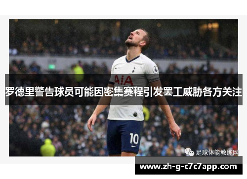 罗德里警告球员可能因密集赛程引发罢工威胁各方关注