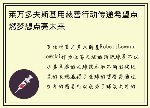 莱万多夫斯基用慈善行动传递希望点燃梦想点亮未来 莱万多夫斯基用慈善行动传递希望点燃梦想点亮未来