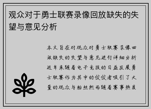 观众对于勇士联赛录像回放缺失的失望与意见分析