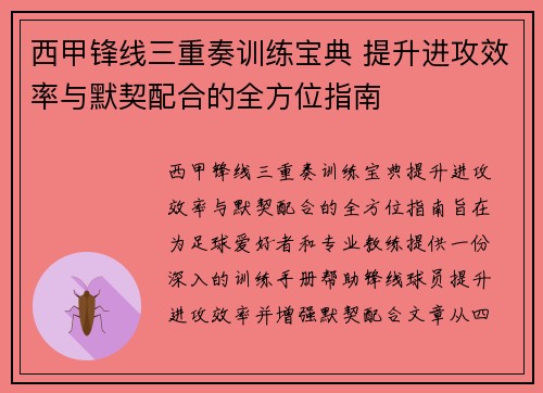 西甲锋线三重奏训练宝典 提升进攻效率与默契配合的全方位指南