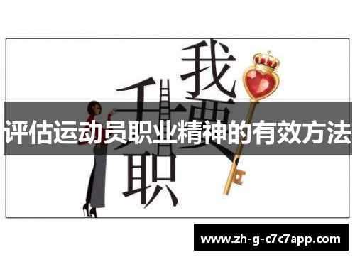 评估运动员职业精神的有效方法 评估运动员职业精神的有效方法