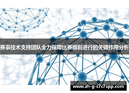 赛事技术支持团队全力保障比赛顺利进行的关键作用分析