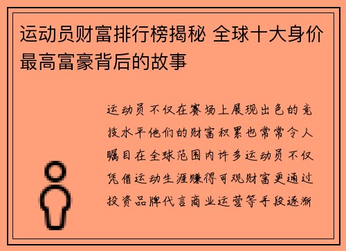 运动员财富排行榜揭秘 全球十大身价最高富豪背后的故事 运动员财富排行榜揭秘 全球十大身价最高富豪背后的故事