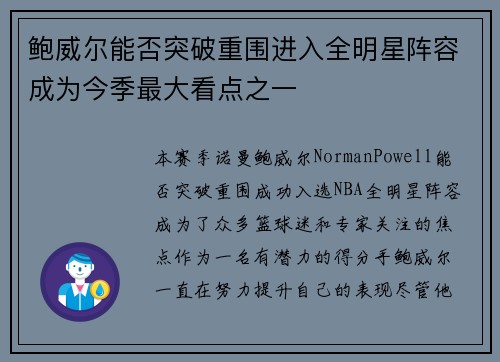 鲍威尔能否突破重围进入全明星阵容成为今季最大看点之一