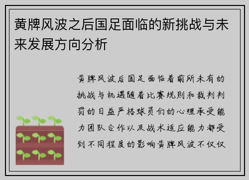 黄牌风波之后国足面临的新挑战与未来发展方向分析