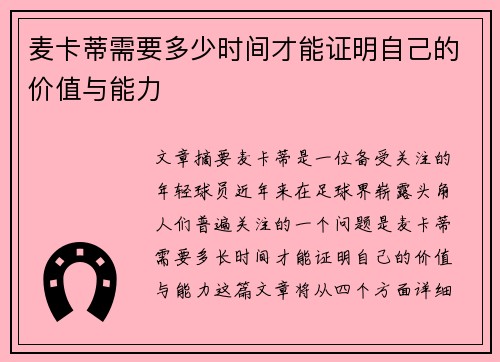 麦卡蒂需要多少时间才能证明自己的价值与能力