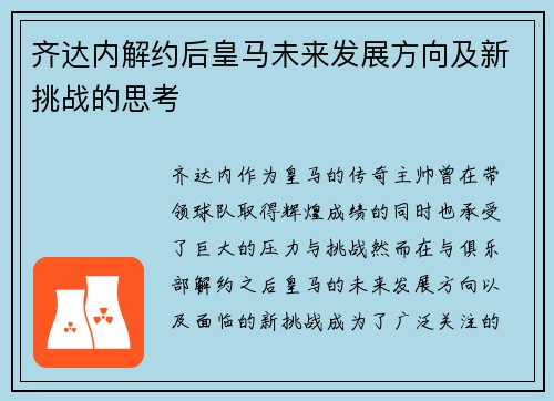 齐达内解约后皇马未来发展方向及新挑战的思考