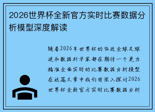 2026世界杯全新官方实时比赛数据分析模型深度解读 2026世界杯全新官方实时比赛数据分析模型深度解读
