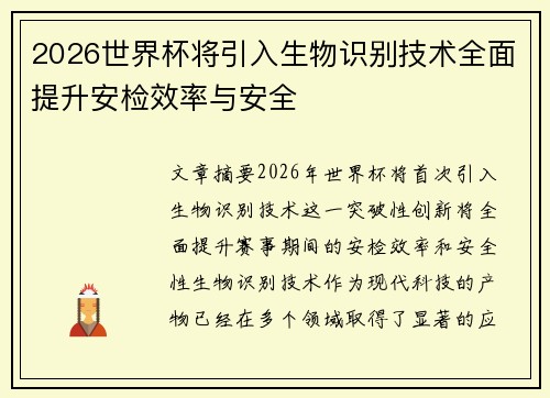2026世界杯将引入生物识别技术全面提升安检效率与安全