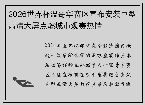2026世界杯温哥华赛区宣布安装巨型高清大屏点燃城市观赛热情
