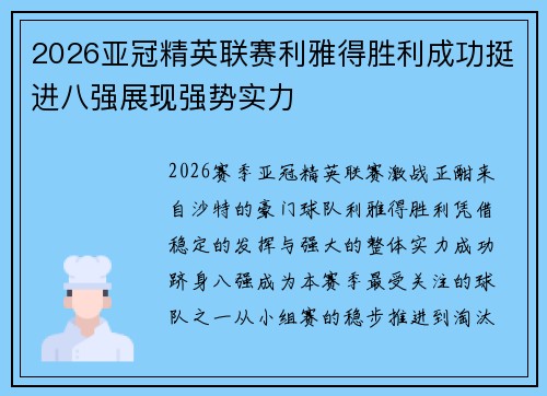 2026亚冠精英联赛利雅得胜利成功挺进八强展现强势实力