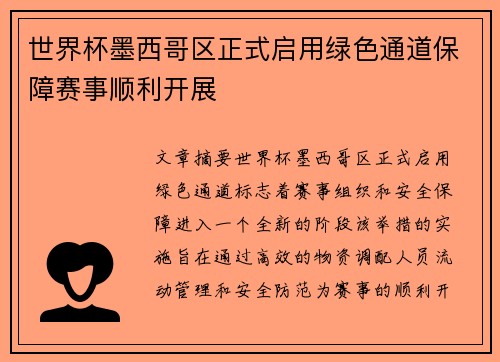 世界杯墨西哥区正式启用绿色通道保障赛事顺利开展