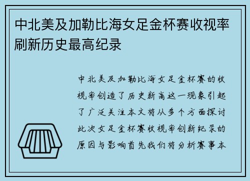 中北美及加勒比海女足金杯赛收视率刷新历史最高纪录