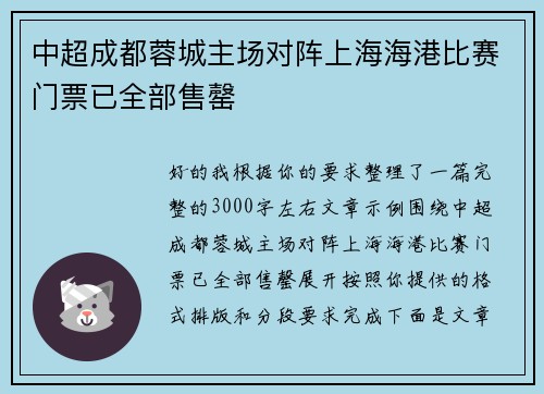 中超成都蓉城主场对阵上海海港比赛门票已全部售罄