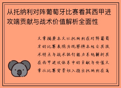 从托纳利对阵葡萄牙比赛看其西甲进攻端贡献与战术价值解析全面性