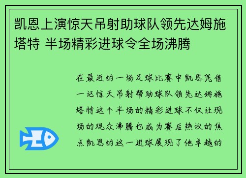 凯恩上演惊天吊射助球队领先达姆施塔特 半场精彩进球令全场沸腾