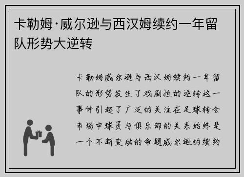 卡勒姆·威尔逊与西汉姆续约一年留队形势大逆转