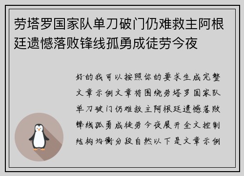 劳塔罗国家队单刀破门仍难救主阿根廷遗憾落败锋线孤勇成徒劳今夜