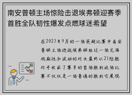 南安普顿主场惊险击退埃弗顿迎赛季首胜全队韧性爆发点燃球迷希望
