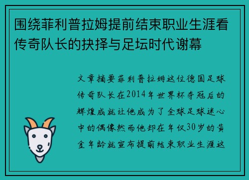 围绕菲利普拉姆提前结束职业生涯看传奇队长的抉择与足坛时代谢幕