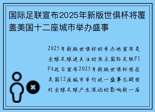 国际足联宣布2025年新版世俱杯将覆盖美国十二座城市举办盛事