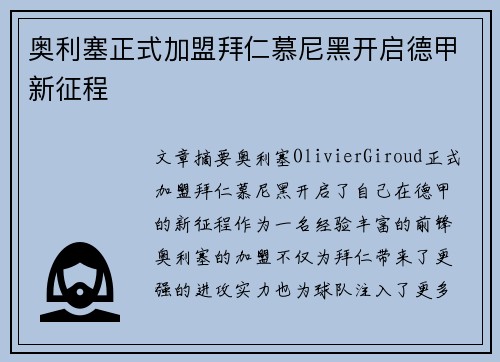 奥利塞正式加盟拜仁慕尼黑开启德甲新征程
