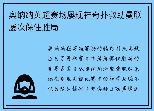 奥纳纳英超赛场屡现神奇扑救助曼联屡次保住胜局