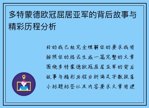 多特蒙德欧冠屈居亚军的背后故事与精彩历程分析