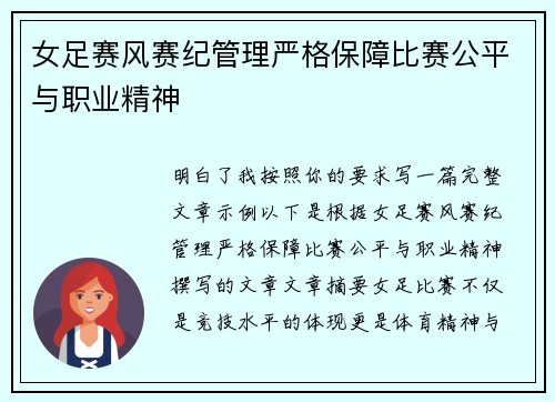 女足赛风赛纪管理严格保障比赛公平与职业精神