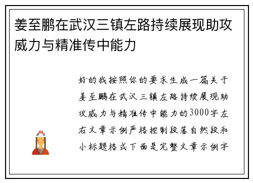 姜至鹏在武汉三镇左路持续展现助攻威力与精准传中能力 姜至鹏在武汉三镇左路持续展现助攻威力与精准传中能力