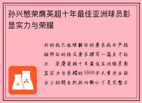 孙兴慜荣膺英超十年最佳亚洲球员彰显实力与荣耀