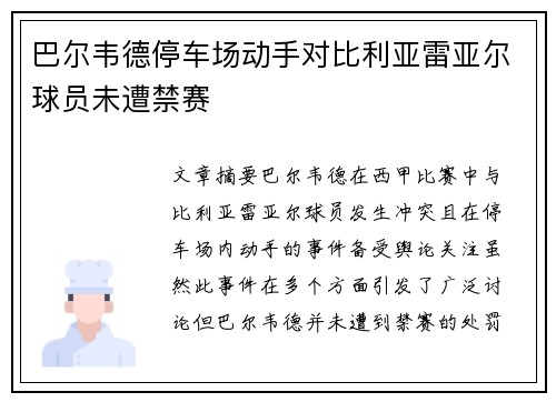 巴尔韦德停车场动手对比利亚雷亚尔球员未遭禁赛 巴尔韦德停车场动手对比利亚雷亚尔球员未遭禁赛