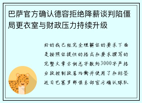 巴萨官方确认德容拒绝降薪谈判陷僵局更衣室与财政压力持续升级